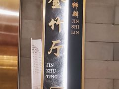 -金狮麟·新豫菜(金码大厦店)