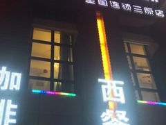 -巴里岛风情咖啡(三原店)