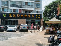 -龙头街回族餐厅(蒜村新区农大店)