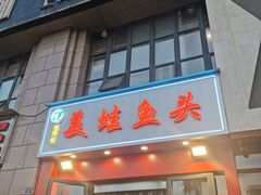 -蛙鲜到美蛙鱼头