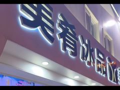 -美肴冰品·汉堡·牛腩饭(总店)