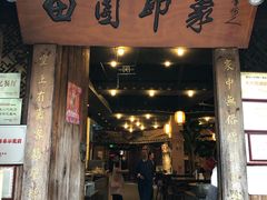 门面-田园印象·成都土菜院子(华阳店)