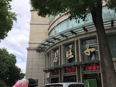 -马旺子酒楼