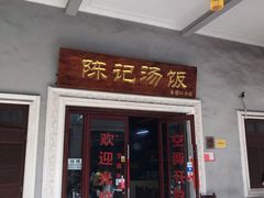 门面-陈记汤饭(水巷口店)