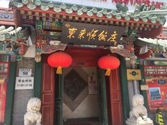 门面-东来顺饭庄(王府井步行街店)
