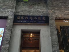 门面-翡翠拉面小笼包(岭南新天地店)