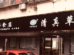 门面-草桥清真牛肉锅贴扁食店