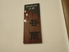 -山也·私厨(岳麓店)
