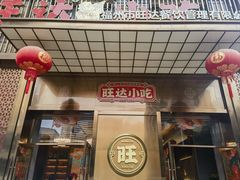 -旺达·福州菜(正大广场店)