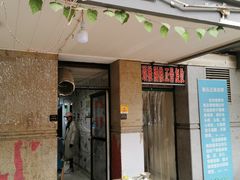 门面-陆长玖古法猪脚饭(玄风桥店)