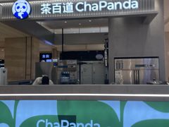 -茶百道(柏威年店)