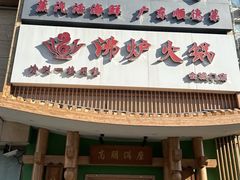 -沸炉重庆老火锅(军事博物馆店)