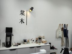 -浆木咖啡馆(湘子庙街店)