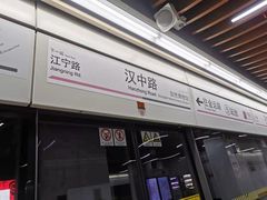 -汉中路(地铁站)