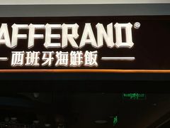 -ZAFFERANO西班牙海鲜饭(上海首店)