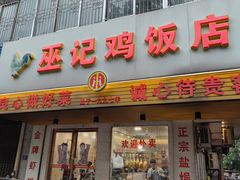 门面-巫记鸡饭店