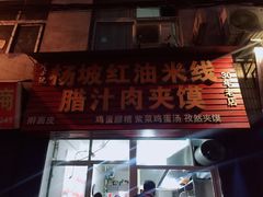 门面-老字号杨坡红油米线腊汁肉夹馍(东四道巷店)