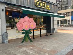-泸溪河桃酥(浦口天悦城店)