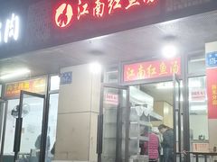 -江南红鱼汤(洋中花园店)