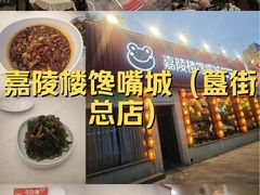 -嘉陵楼馋嘴城(簋街总店)