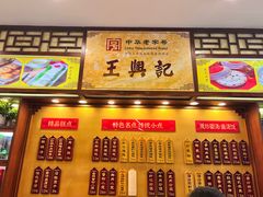 -王興記(中山路店)