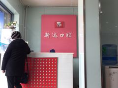 -新达口腔(华东理工大学店)