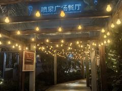-喷泉广场餐厅·宵夜·海鲜烧烤大排档(长隆企鹅酒店)