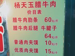 菜单-杨天玉腊牛羊肉店