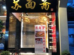 门面-苏面斋·本地传统苏式面馆