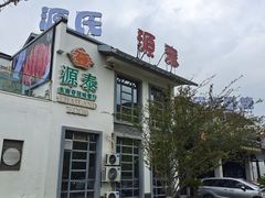 -源泰东南亚风味餐厅(太仓海运堤店)