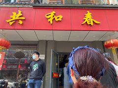 -共和春(甘泉路店)