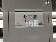 -大王基(地铁站)