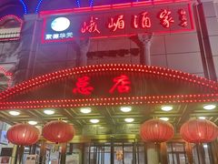 -峨嵋酒家总店(车公庄店)