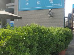-宝弟羊肉馆(众意路店)