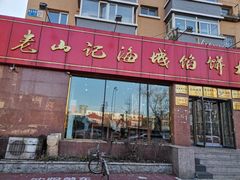-老山记海城馅饼大酒店(振兴小区店)