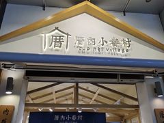 门面-厝内小眷村(新北万达店)