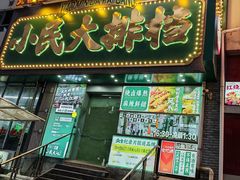 -小民大排档(江汉路店)