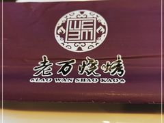 -老万烧烤(典逸心洲店)