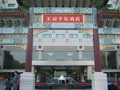 -王府半岛酒店