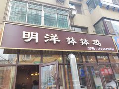 -明洋钵钵鸡(春田小区店)