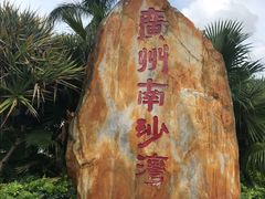 -南沙天后宫景区