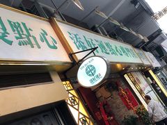 -添好运点心专门店(深水埗店)