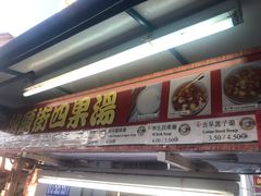 -汕头街四果汤