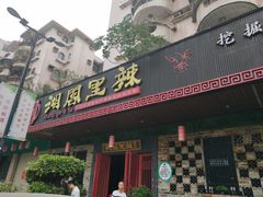 门面-湘阁里辣(大朗广场店)
