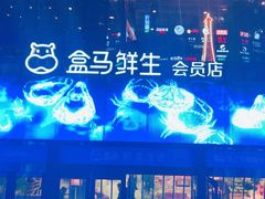 -盒马鲜生(杭州运河上街店)