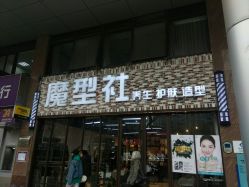 -魔型社