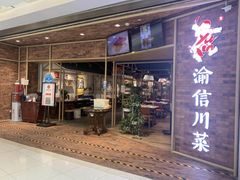 -渝信川菜 · 川味家常菜(财富购物中心店)