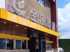 门面-金乐活美食(中街店)
