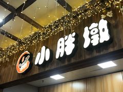 门面-小胖墩炝锅鱼(天钥桥路店)