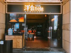 门面-堂本家洋食别馆·炸猪排(中心城店)